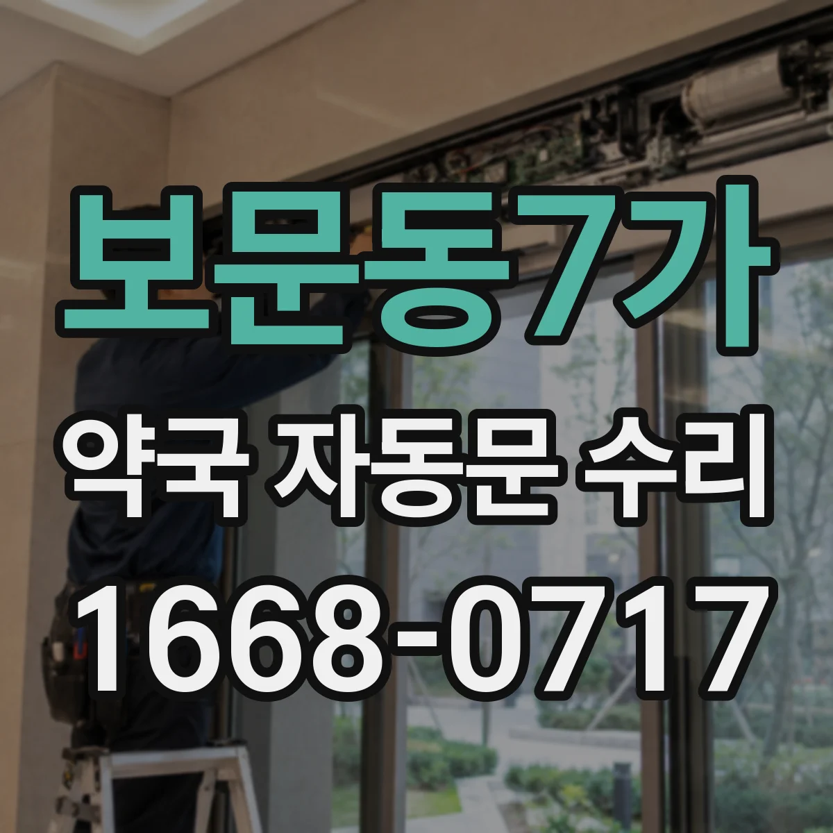 보문동7가 약국 자동문 수리