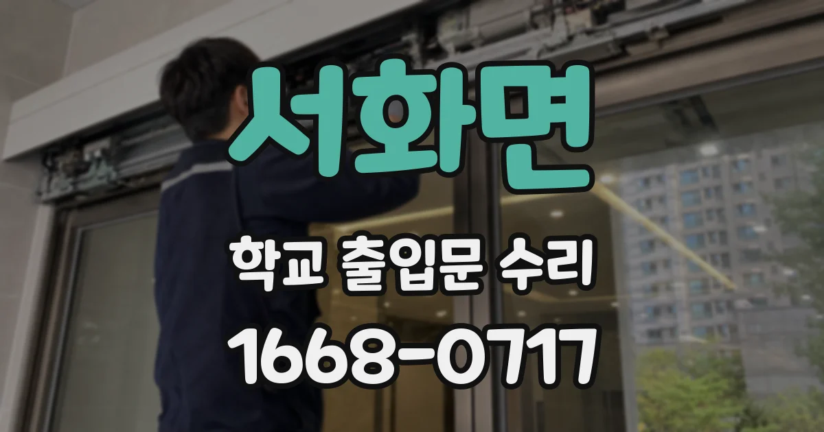 서화면 학교 출입문 수리