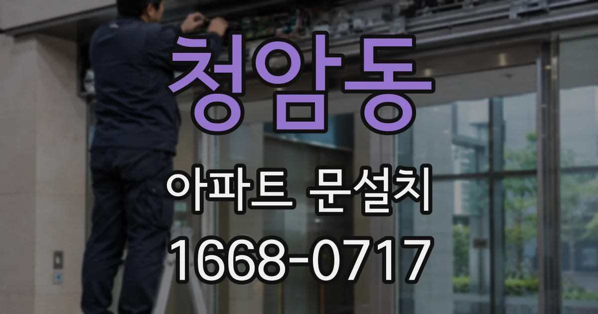 청암동 아파트 문설치