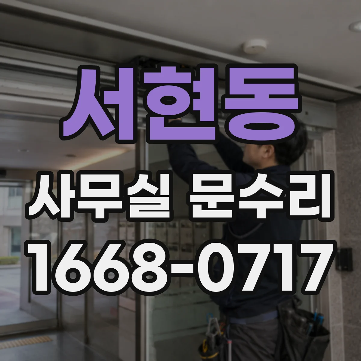 서현동 사무실 문수리