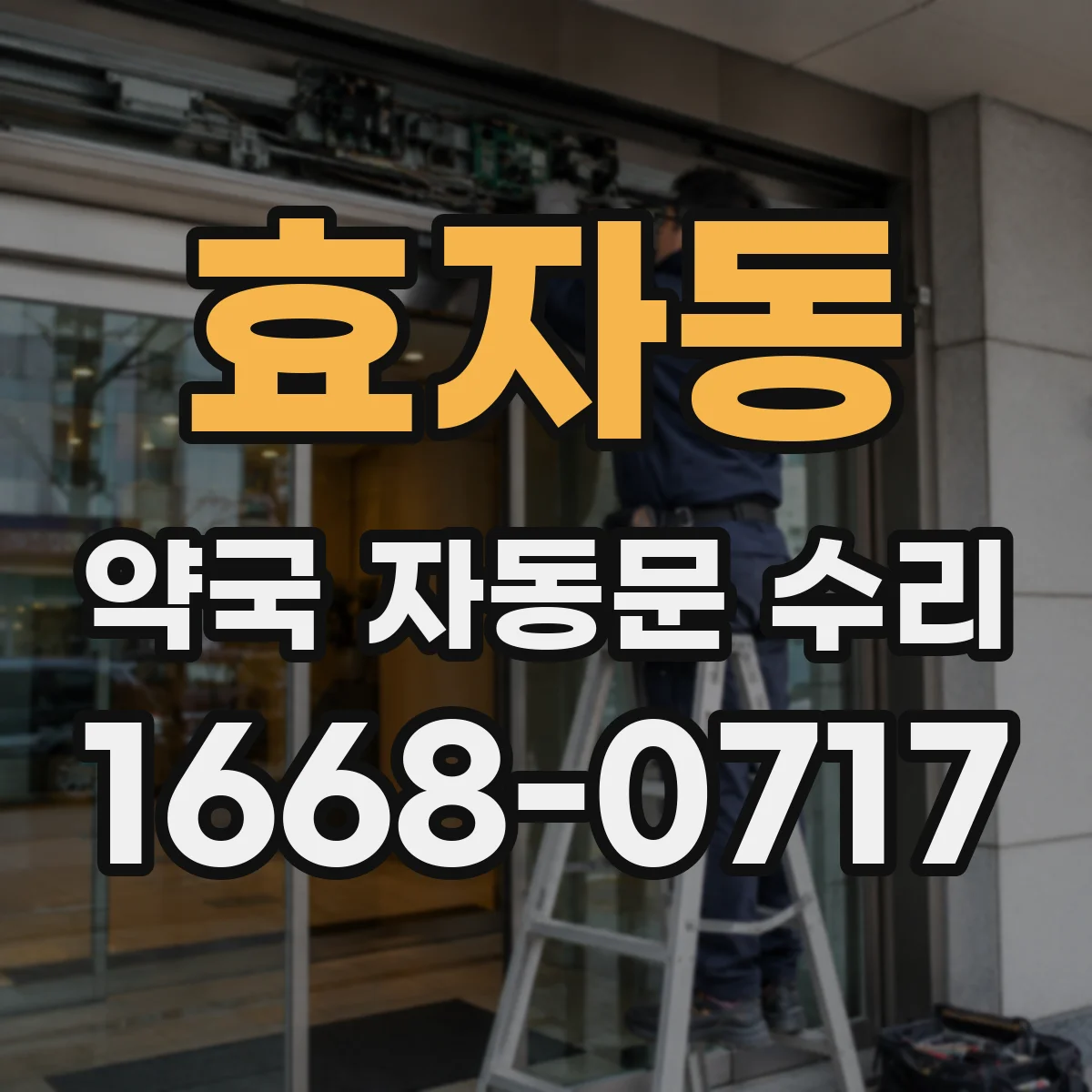 효자동 약국 자동문 수리