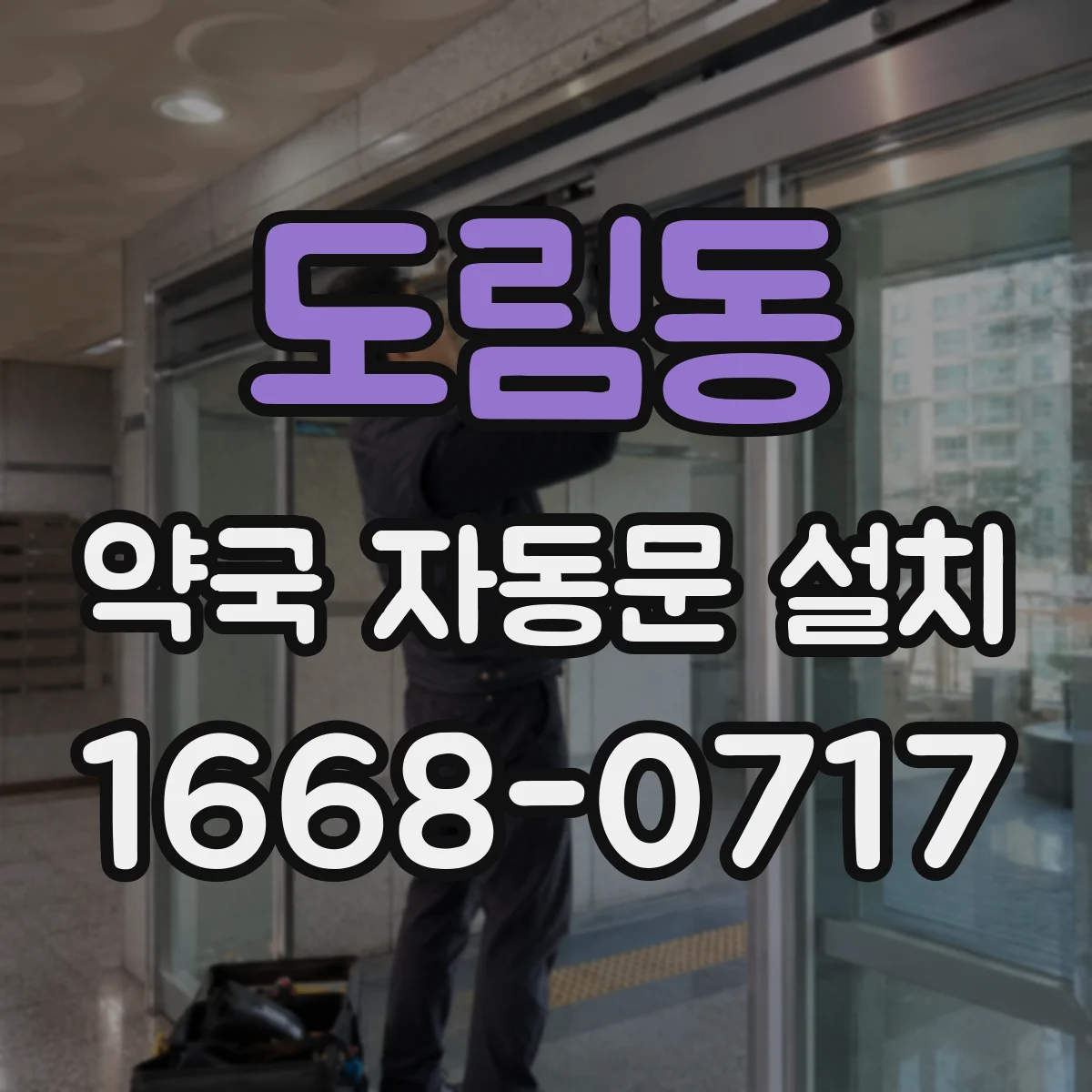 도림동 약국 자동문 설치