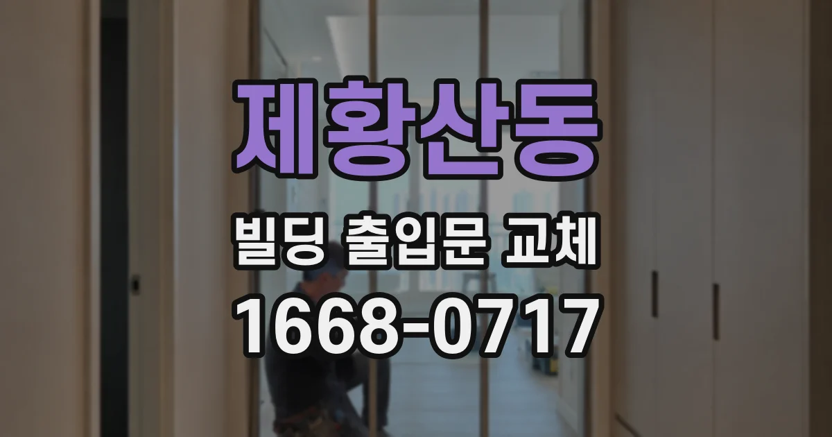 제황산동 빌딩 출입문 교체
