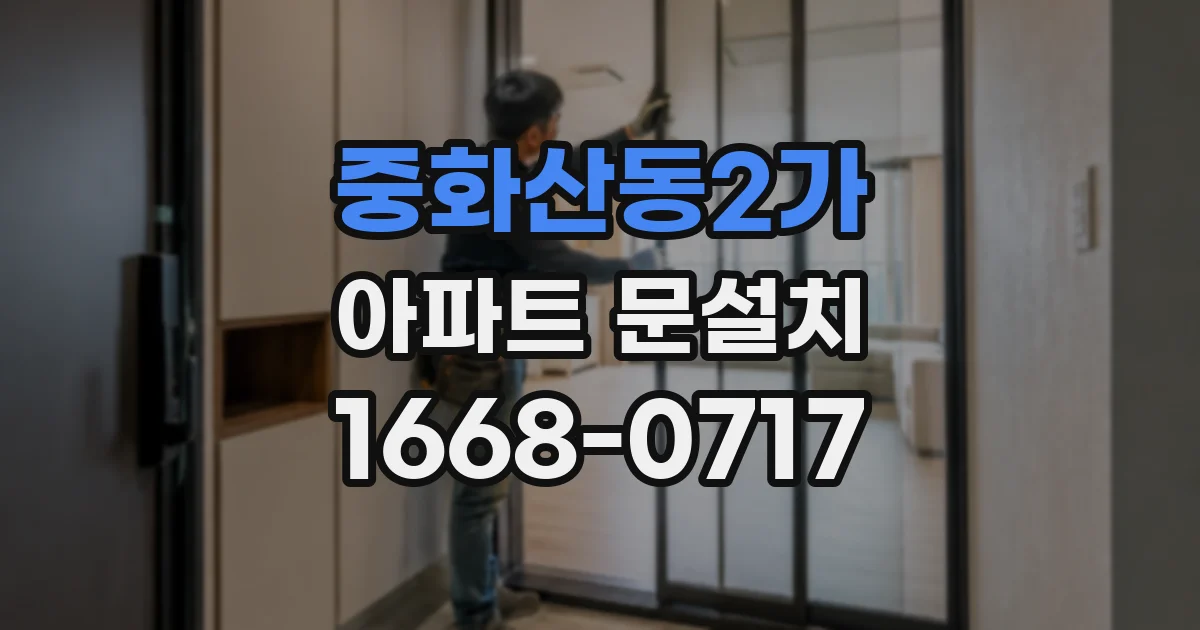 중화산동2가 아파트 문설치