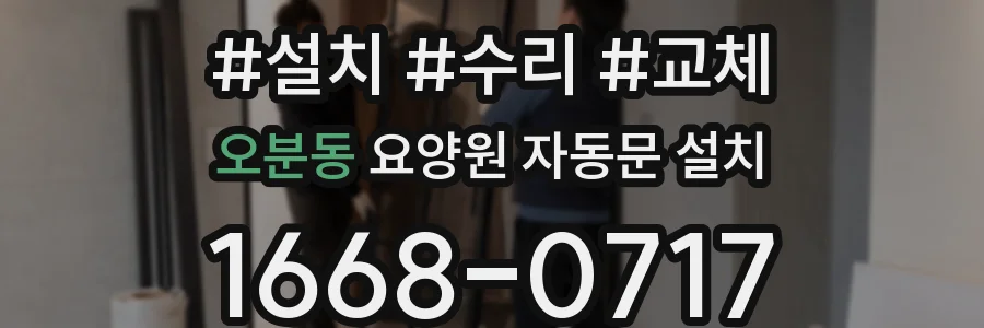 오분동 요양원 자동문 설치