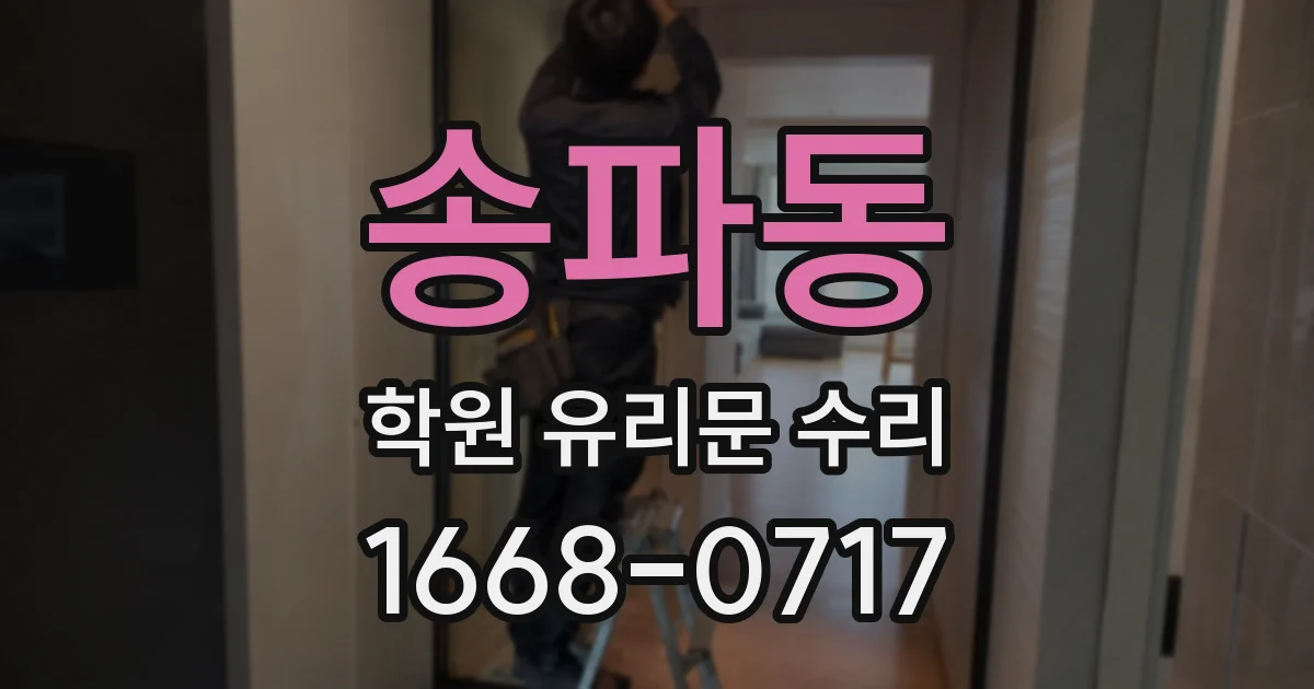 송파동 학원 유리문 수리