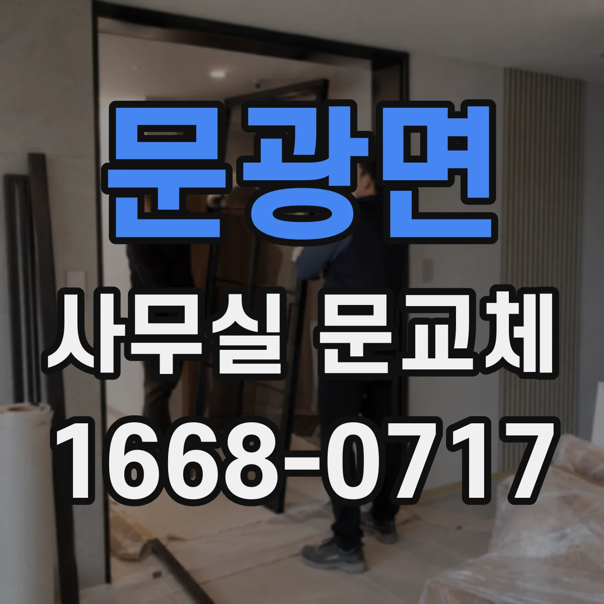 문광면 사무실 문교체