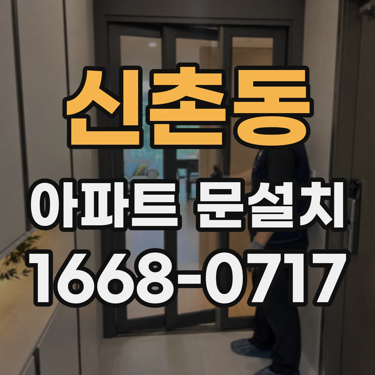 신촌동 아파트 문설치