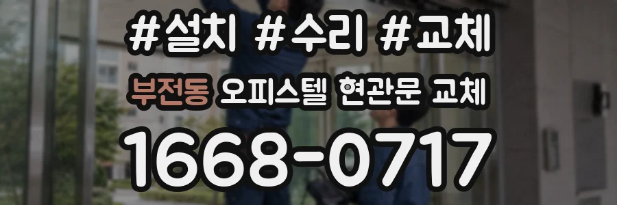부전동 오피스텔 현관문 교체