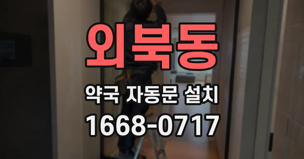 외북동 약국 자동문 설치
