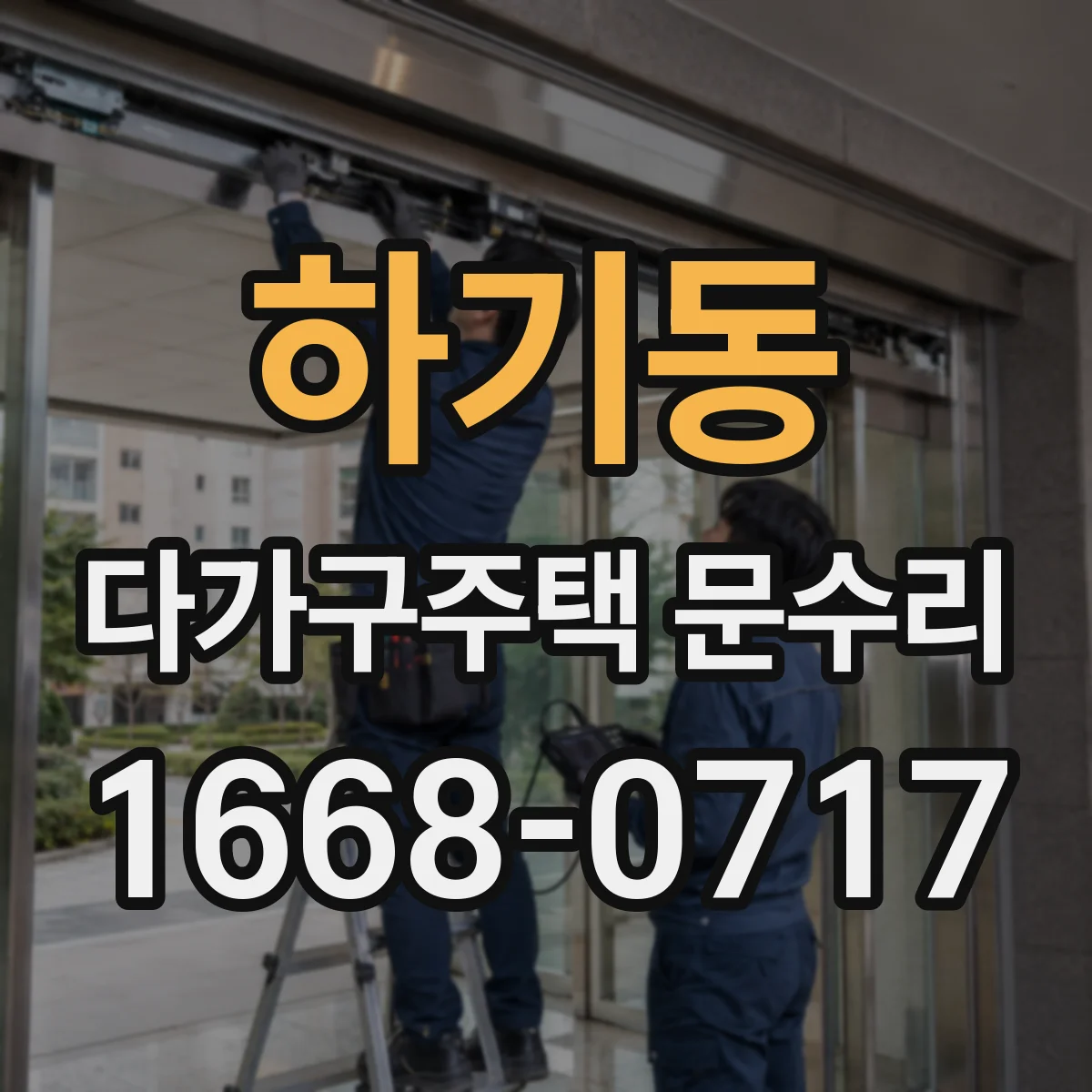 하기동 다가구주택 문수리