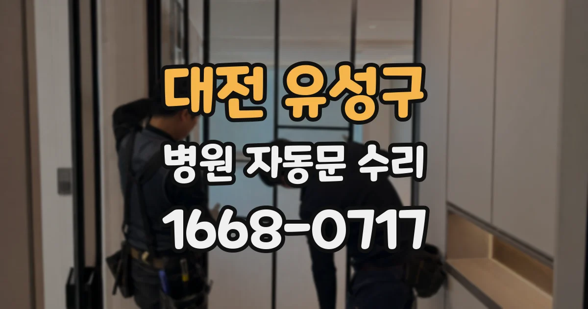 대전 유성구 병원 자동문 수리
