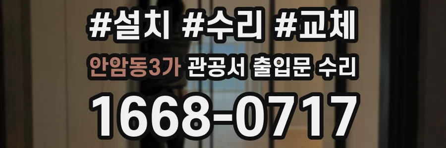 안암동3가 관공서 출입문 수리