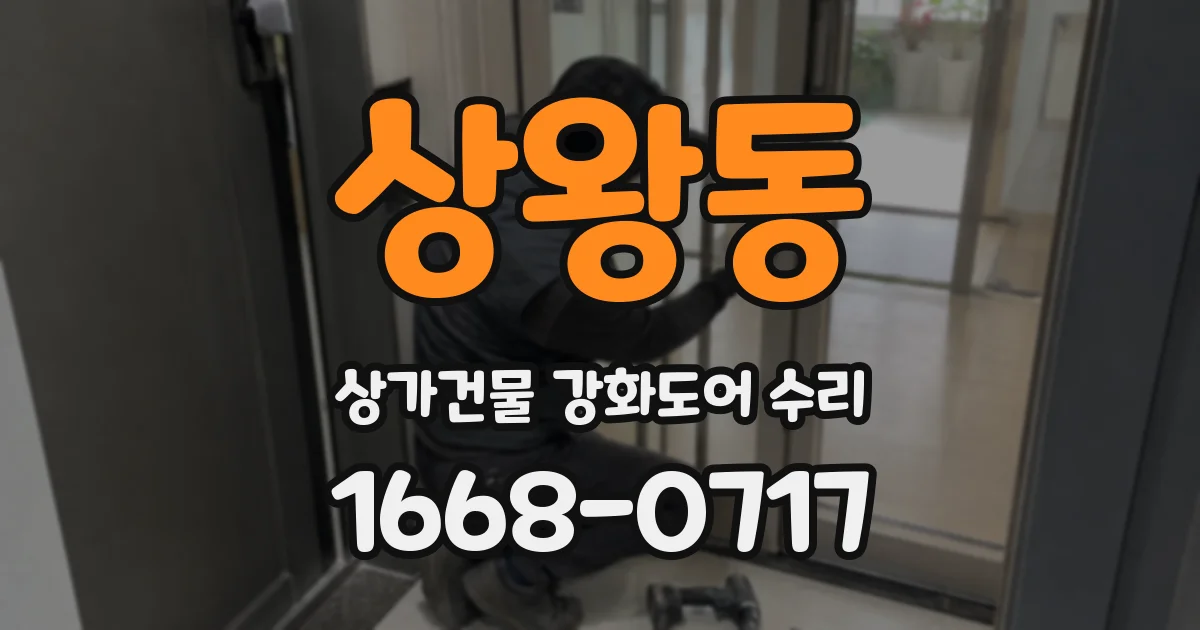 상왕동 상가건물 강화도어 수리
