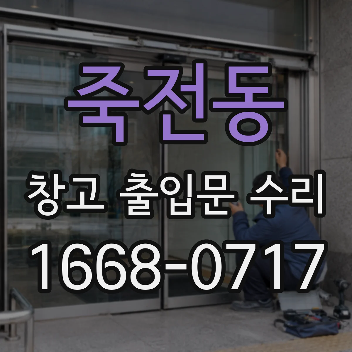 죽전동 창고 출입문 수리