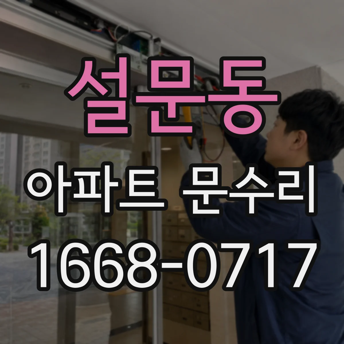 설문동 아파트 문수리