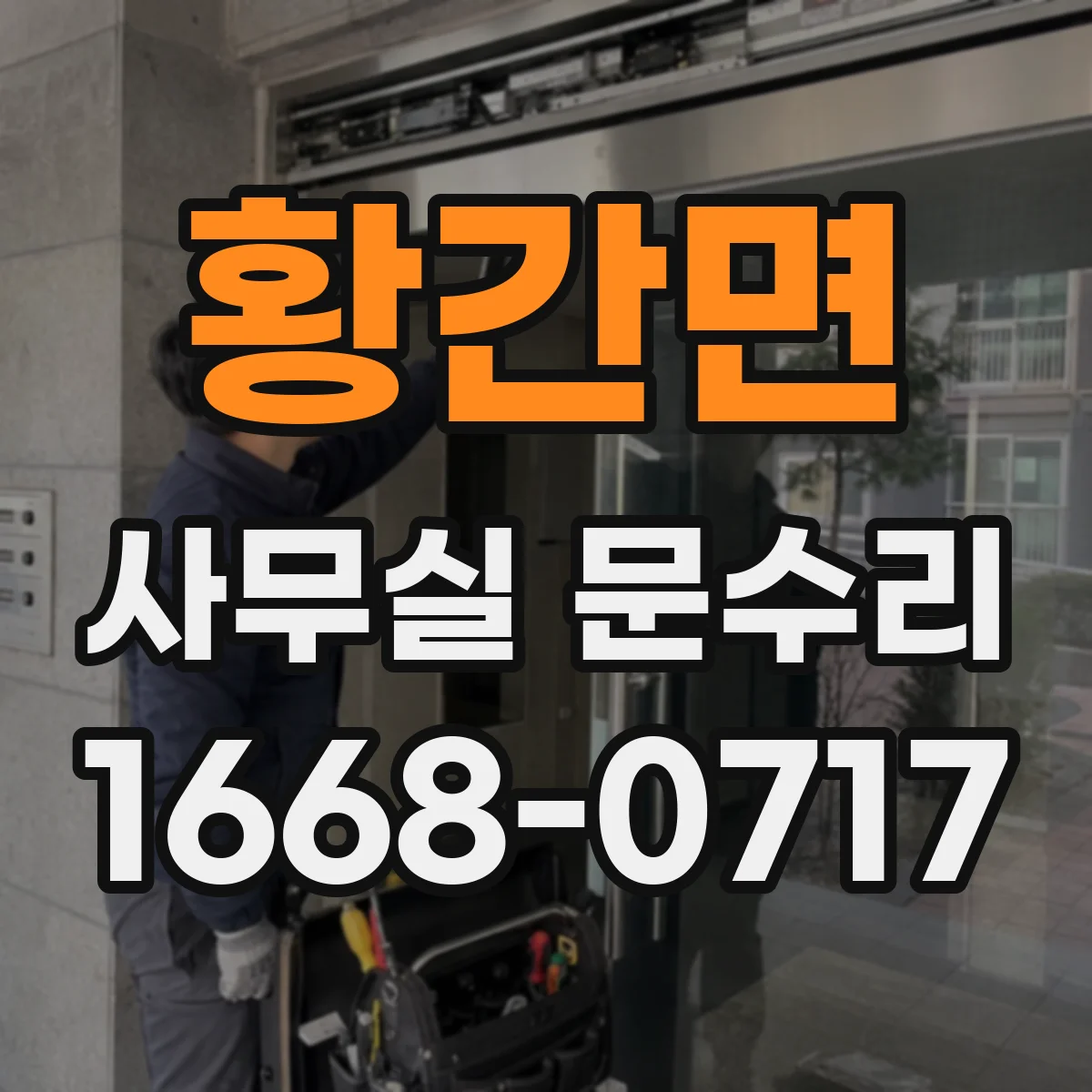 황간면 사무실 문수리