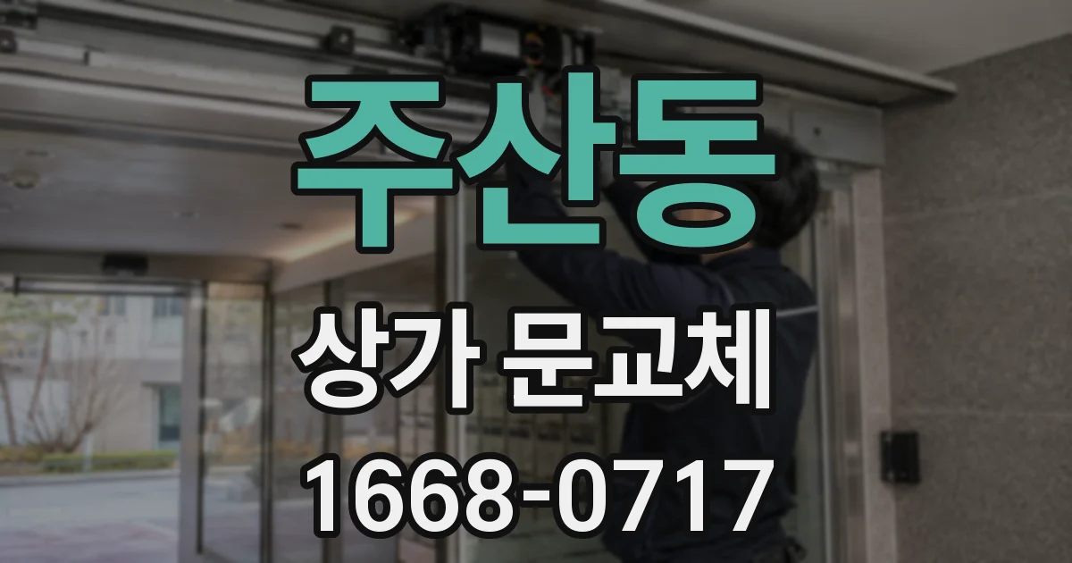 주산동 상가 문교체