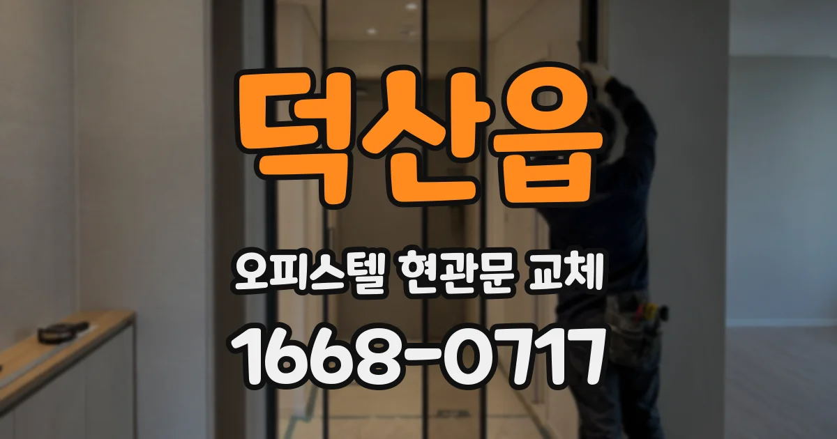 덕산읍 오피스텔 현관문 교체