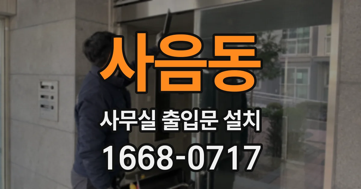 사음동 사무실 출입문 설치