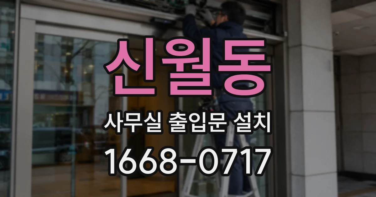 신월동 사무실 출입문 설치