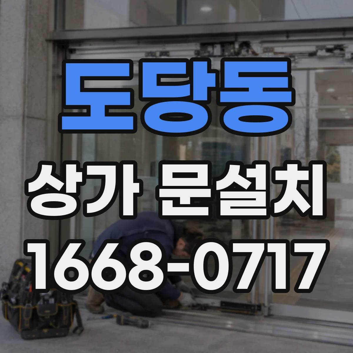 도당동 상가 문설치