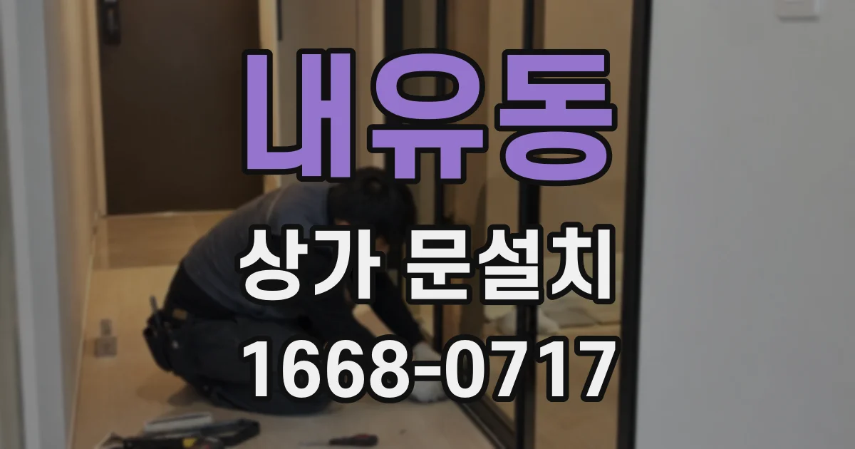 내유동 상가 문설치