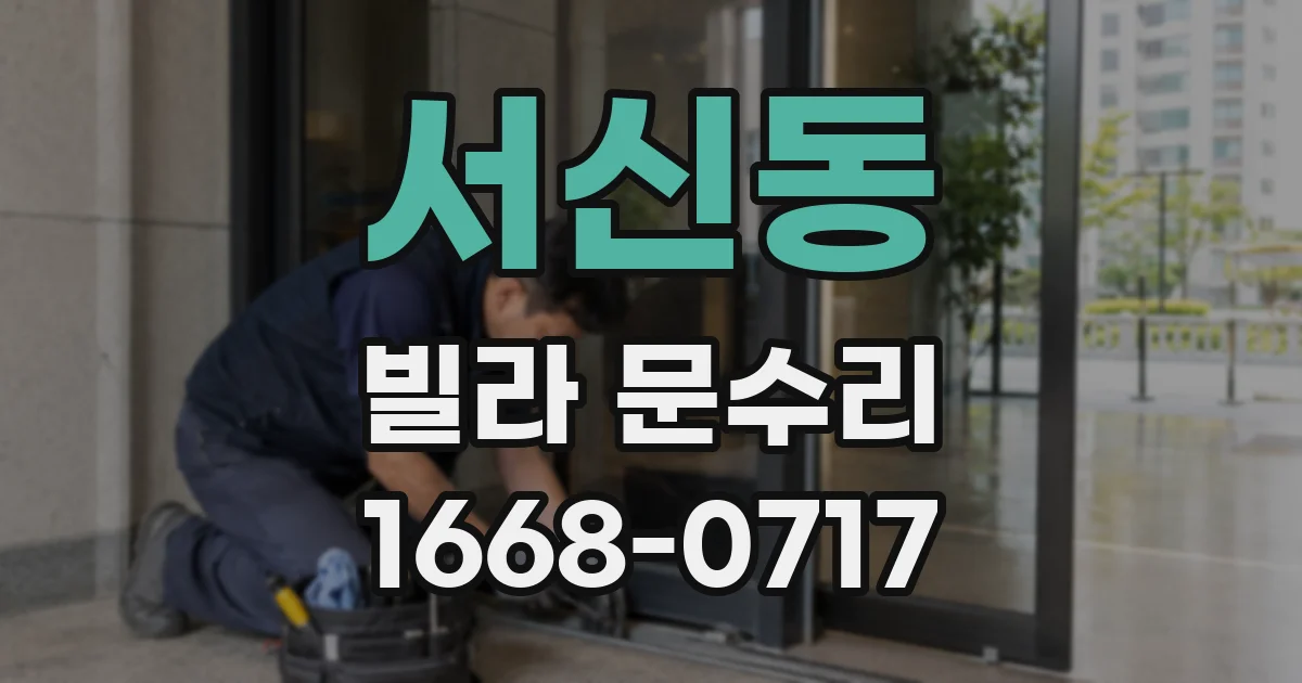 서신동 빌라 문수리