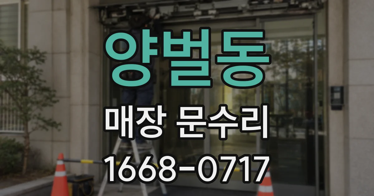 양벌동 매장 문수리