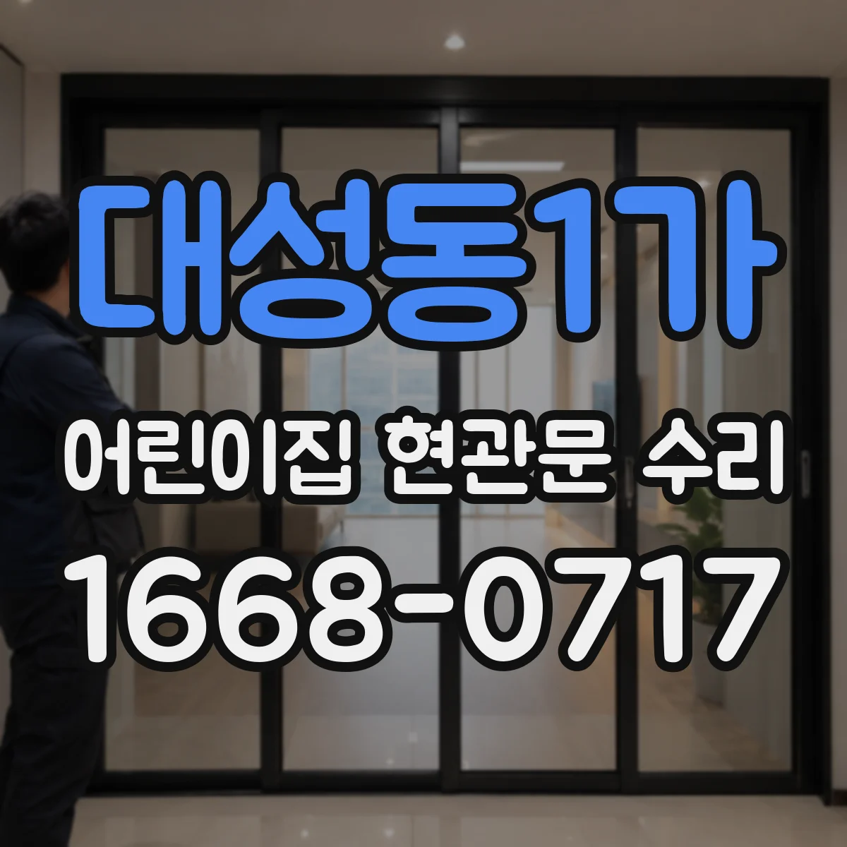 대성동1가 어린이집 현관문 수리