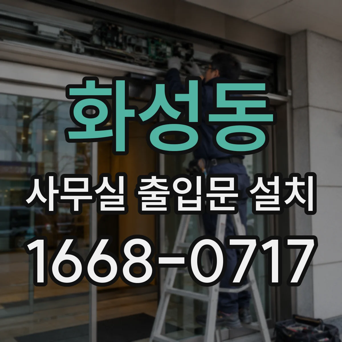 화성동 사무실 출입문 설치