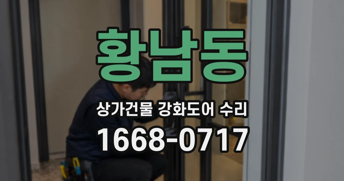 황남동 상가건물 강화도어 수리
