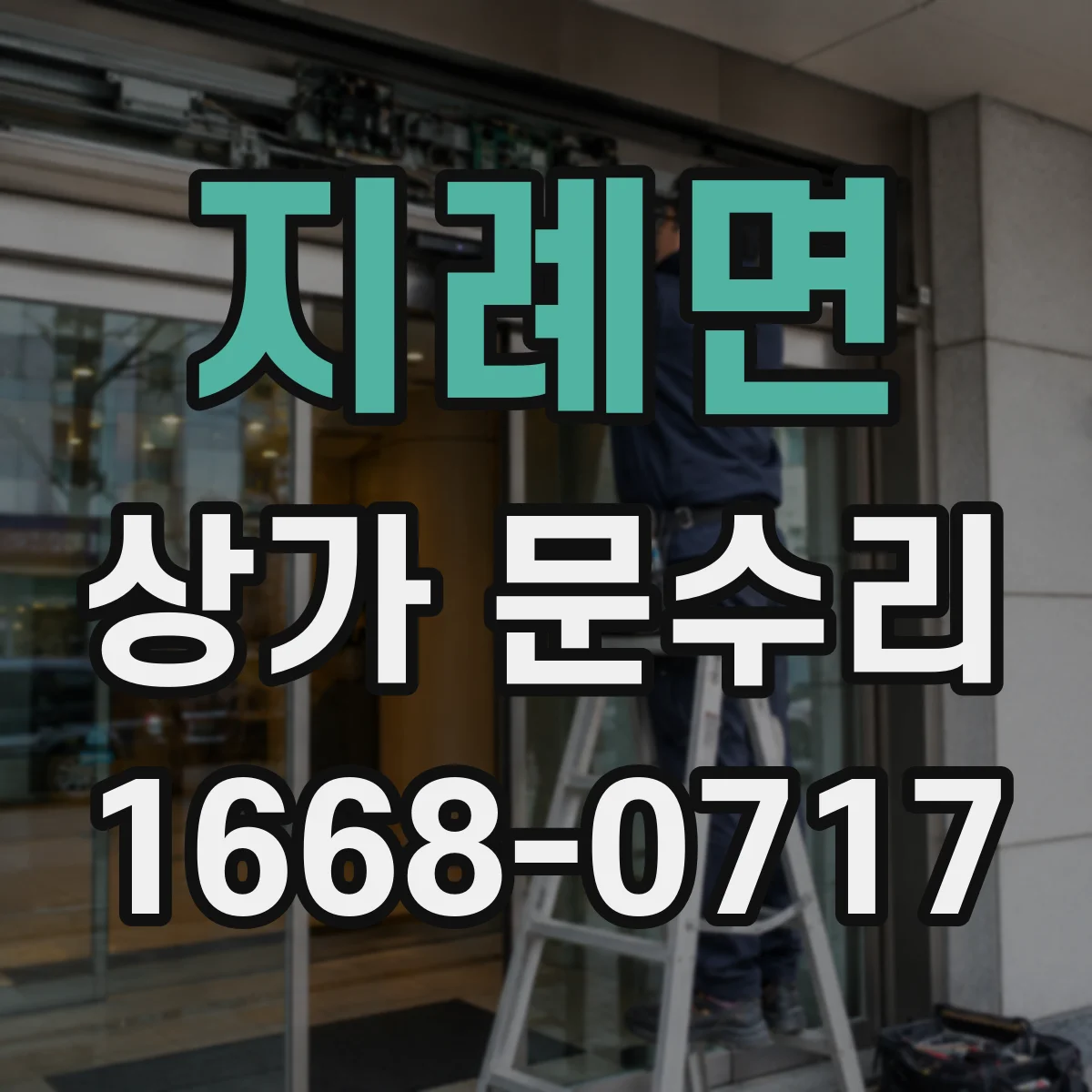 지례면 상가 문수리