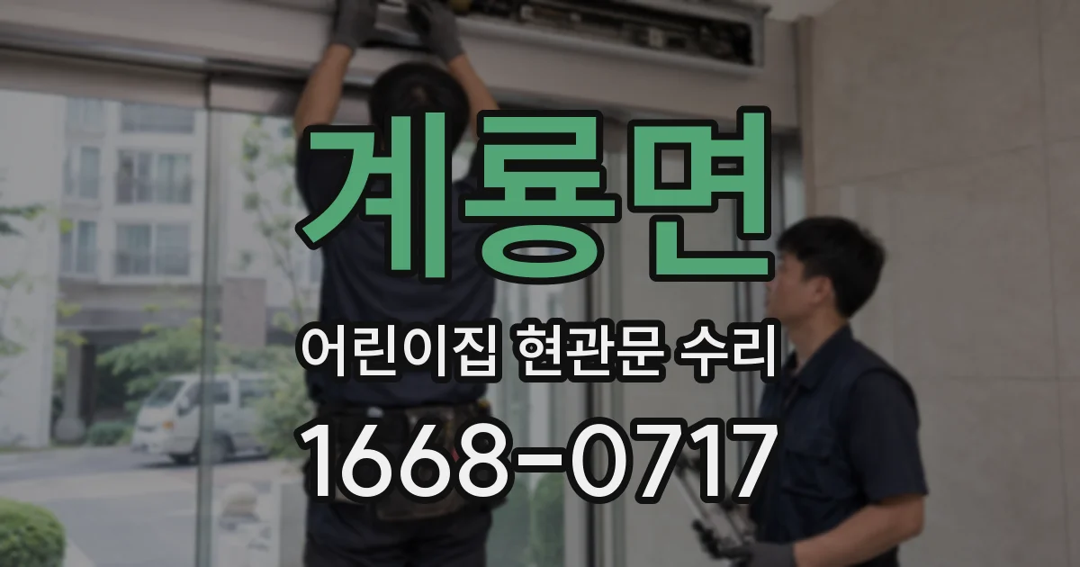 계룡면 어린이집 현관문 수리