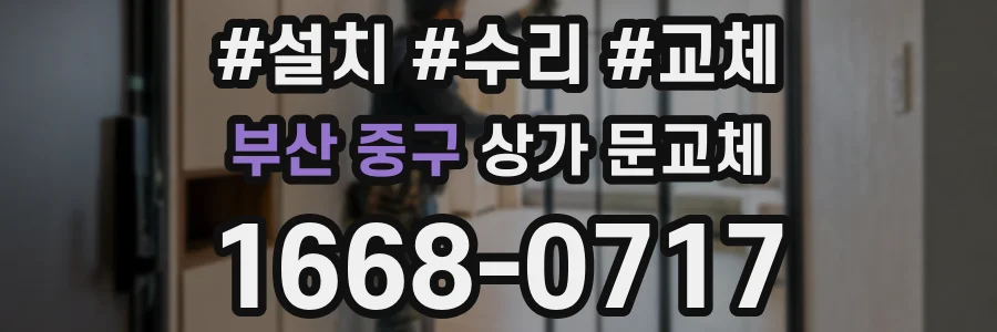 부산 중구 상가 문교체