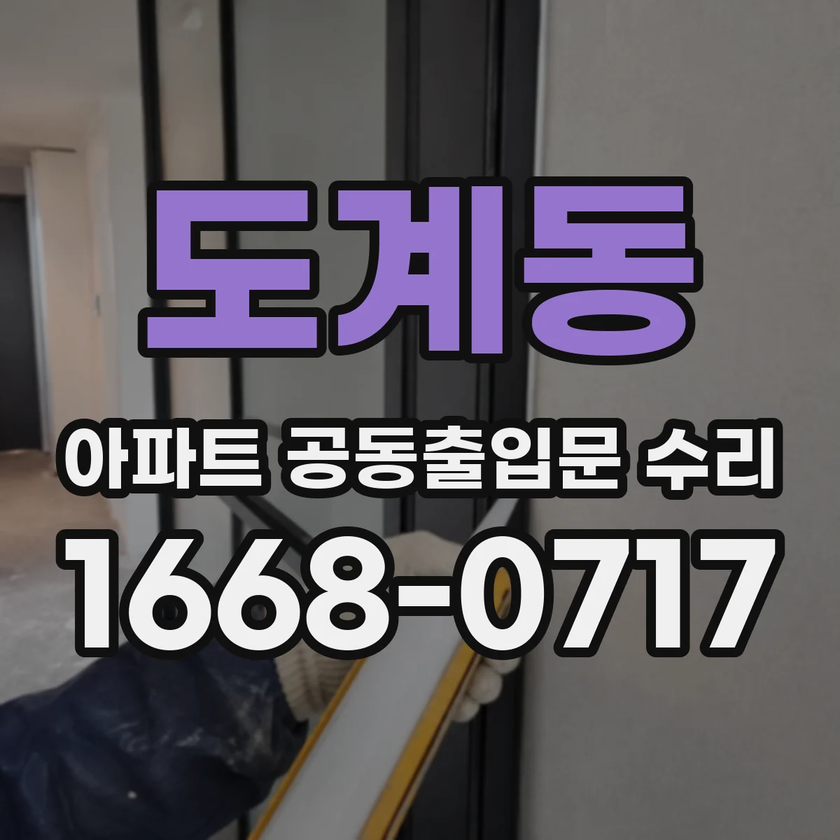 도계동 아파트 공동출입문 수리