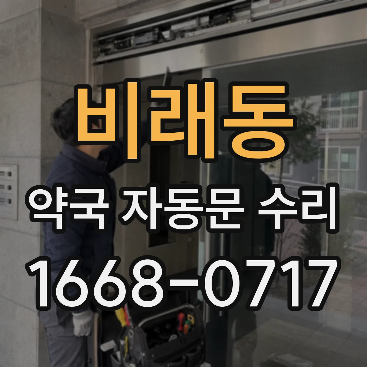 비래동 약국 자동문 수리