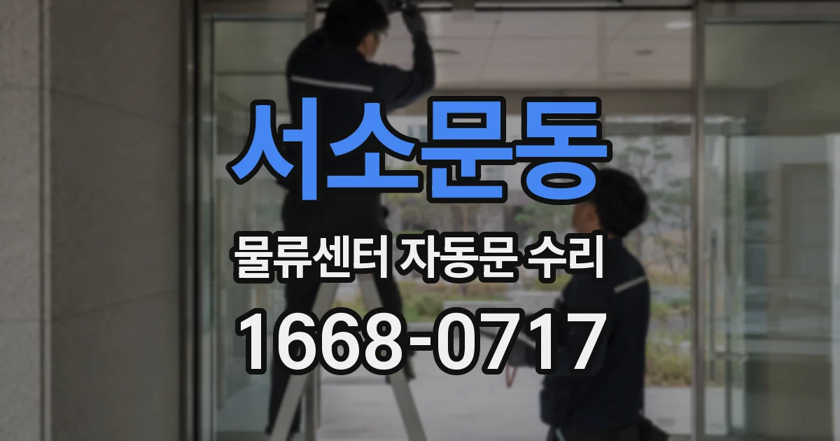 서소문동 물류센터 자동문 수리