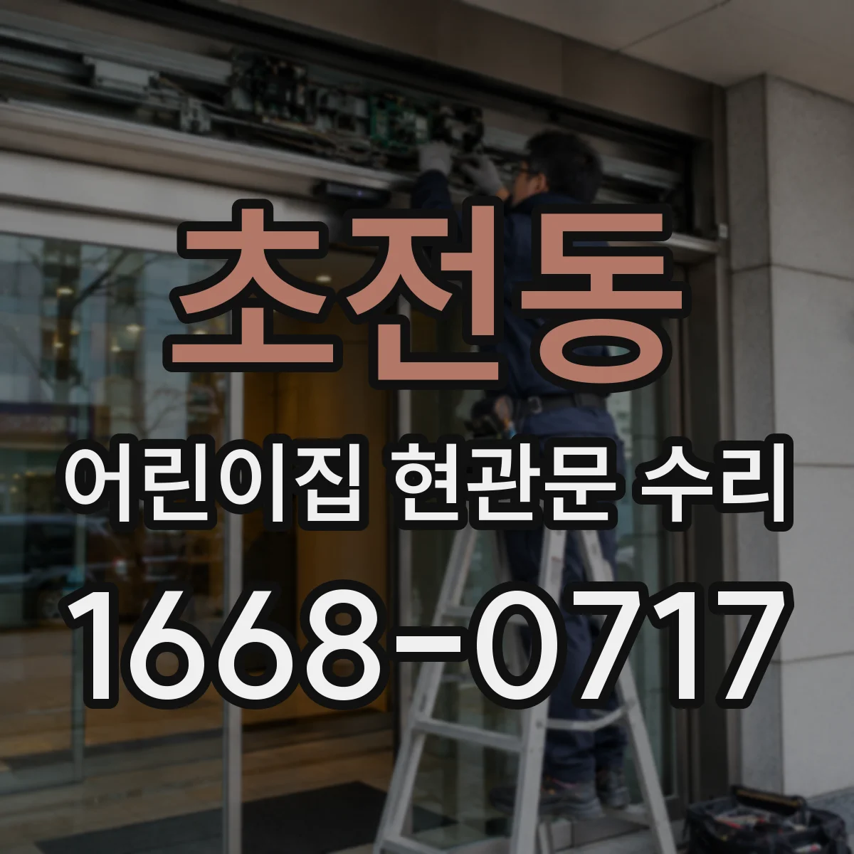 초전동 어린이집 현관문 수리