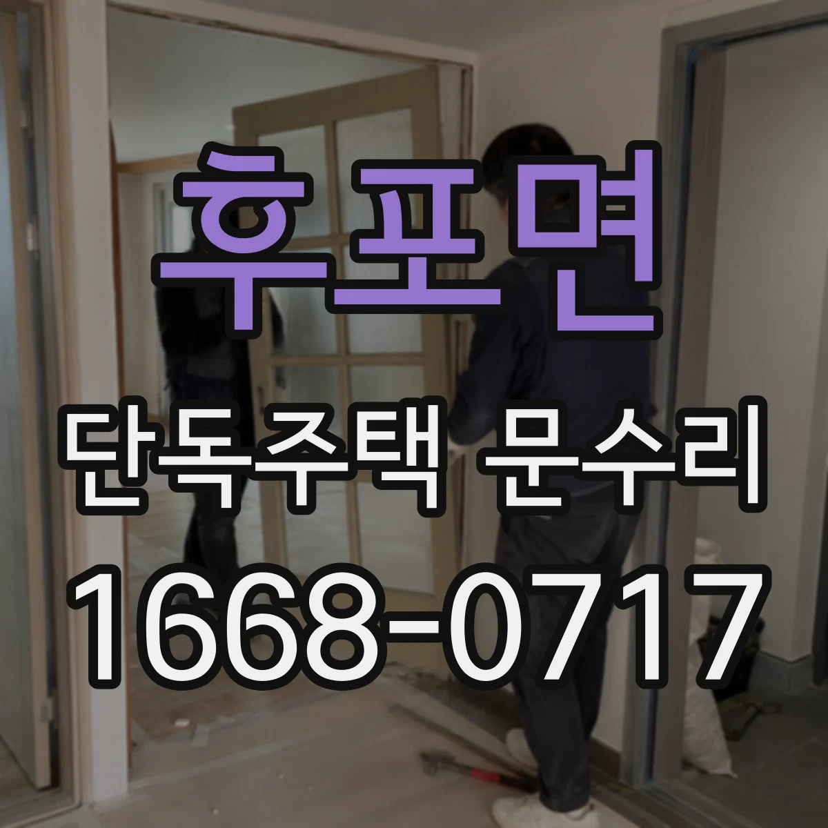 후포면 단독주택 문수리