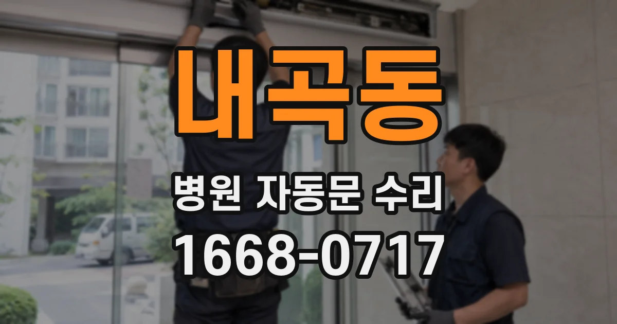 내곡동 병원 자동문 수리