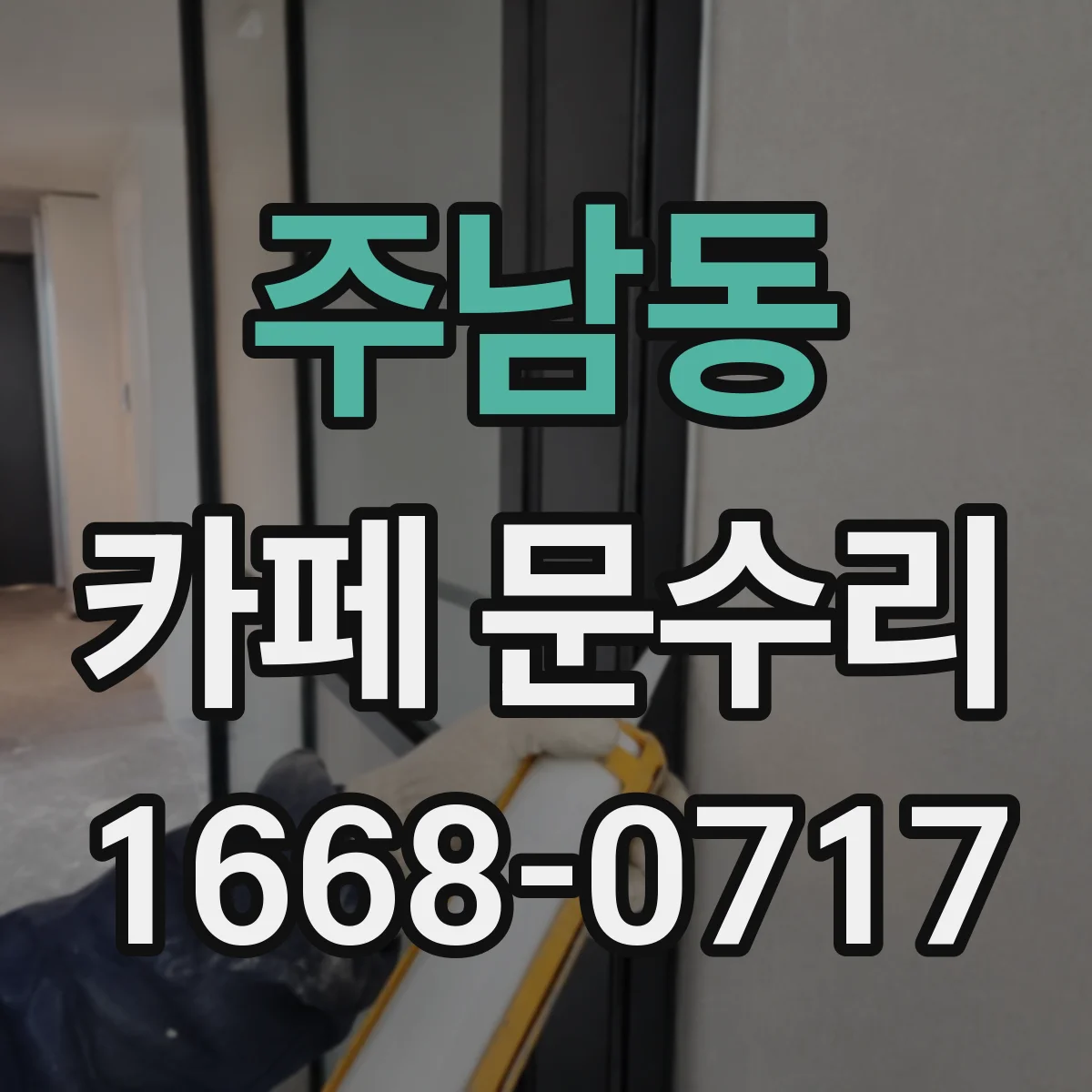 주남동 카페 문수리