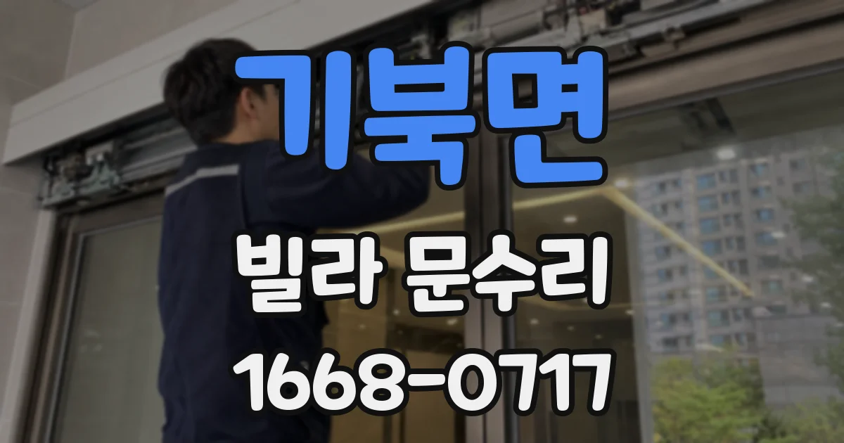 기북면 빌라 문수리