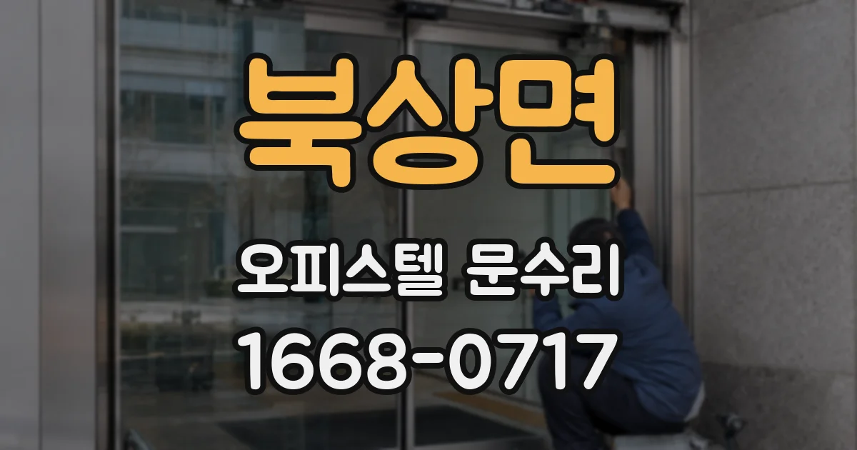 북상면 오피스텔 문수리