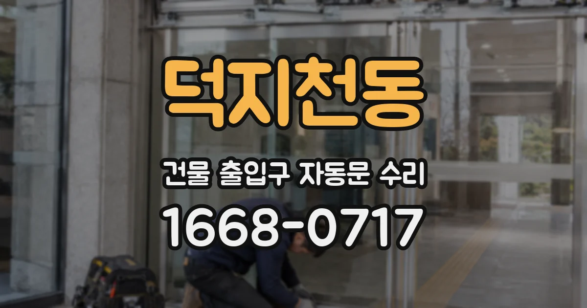 덕지천동 건물 출입구 자동문 수리