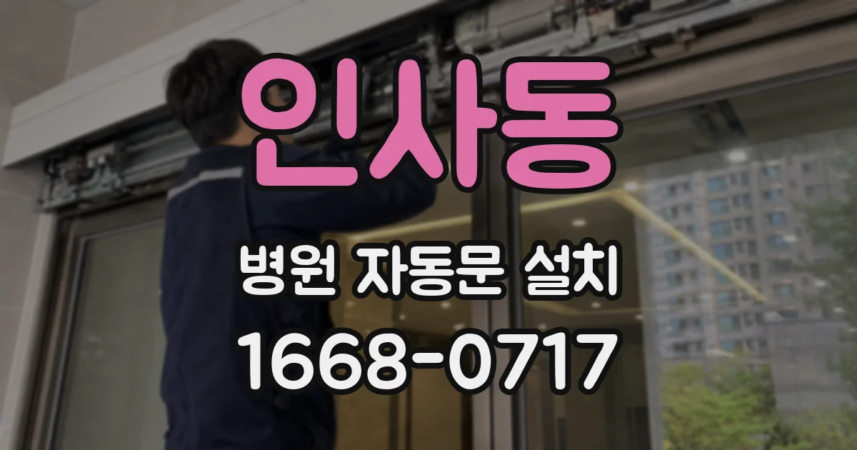 인사동 병원 자동문 설치