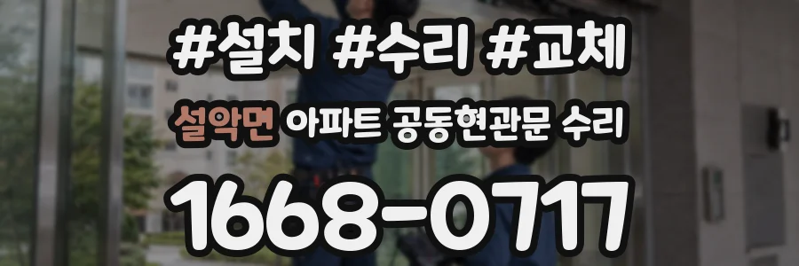 설악면 아파트 공동현관문 수리