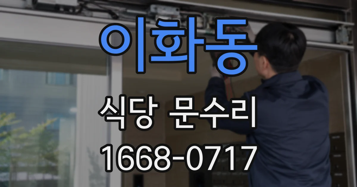 이화동 식당 문수리