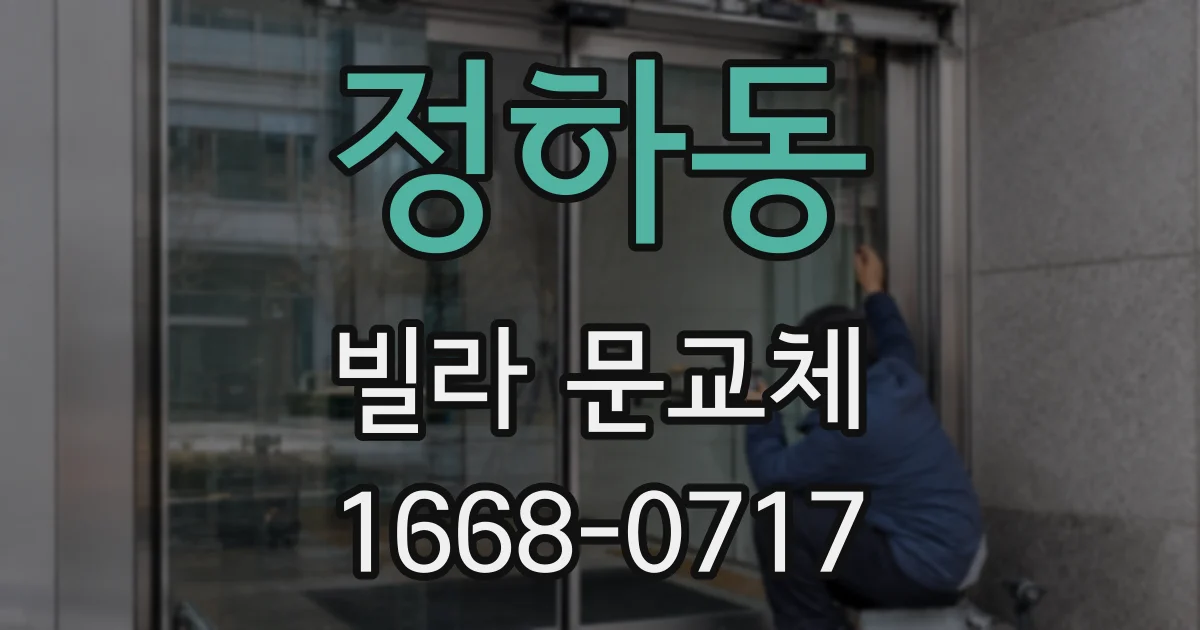 정하동 빌라 문교체