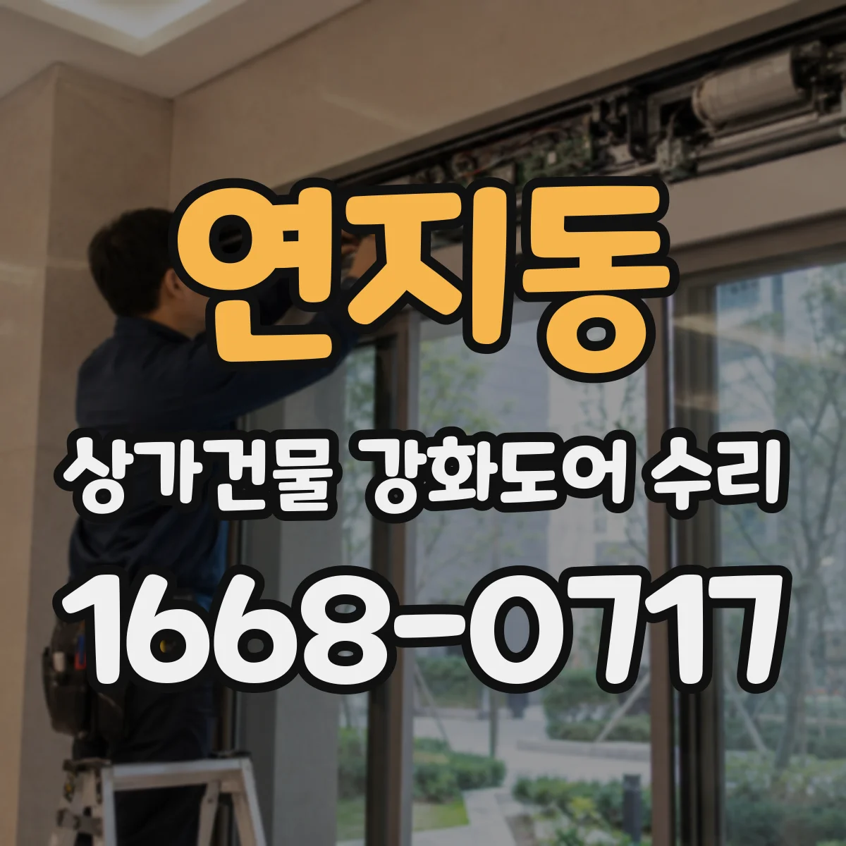 연지동 상가건물 강화도어 수리